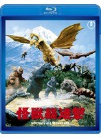 怪獣総進撃 【60周年記念版】 （ブルーレイディスク）　アクション