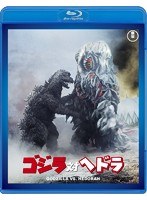 ゴジラ対ヘドラ 【60周年記念版】 （ブルーレイディスク）　アクション