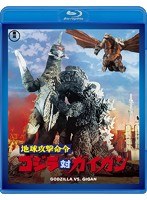 地球攻撃命令 ゴジラ対ガイガン 【60周年記念版】 （ブルーレイディスク）　アクション