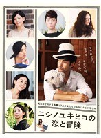 ニシノユキヒコの恋と冒険 （ブルーレイディスク）　ドラマ