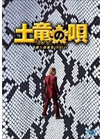 土竜の唄 潜入捜査官 REIJI スペシャル・エディション （ブルーレイディスク）　アクション