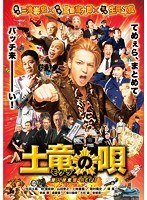 土竜の唄 潜入捜査官 REIJI スタンダード・エディション （ブルーレイディスク）　アクション