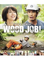 WOOD JOB！～神去なあなあ日常～スタンダード・エディション （ブルーレイディスク）　ドラマ