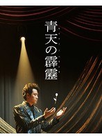 青天の霹靂 豪華版 （ブルーレイディスク）　ドラマ