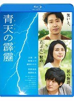 青天の霹靂 （ブルーレイディスク）　ドラマ