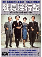社長洋行記 正・続篇　ドラマ
