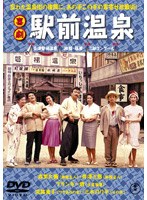喜劇 駅前温泉　ドラマ