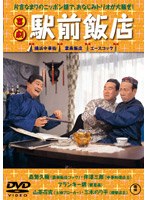 喜劇 駅前飯店　ドラマ