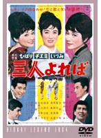 ひばり・チエミ・いづみ 三人よれば　ドラマ