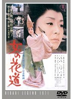 女の花道　ドラマ