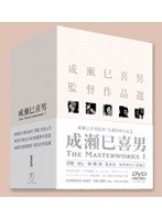 成瀬巳喜男 THE MASTERWORKS 1　ドラマ