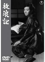 放浪記　ドラマ