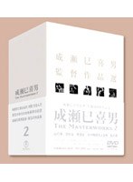 成瀬巳喜男 THE MASTERWORKS 2　ドラマ