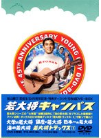 若大将キャンパス DVD-BOX ＜初回限定生産＞　ドラマ