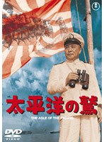 太平洋の鷲　ドラマ