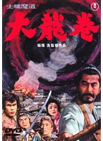 士魂魔道 大龍巻　アクション