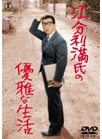 江分利満氏の優雅な生活　ドラマ