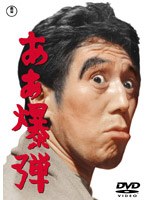 ああ爆弾　アクション