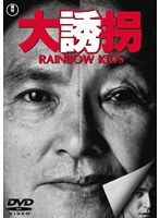【クリックでお店のこの商品のページへ】大誘拐 RAINBOW KIDS