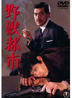 野獣都市　アクション