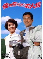 俺の空だぜ！若大将　ドラマ