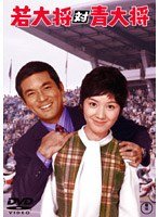 若大将対青大将　ドラマ