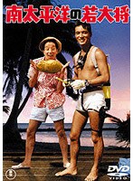 南太平洋の若大将　ドラマ