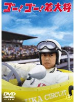 ゴー！ゴー！若大将
