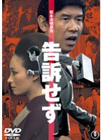 告訴せず　ドラマ