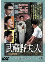 武蔵野夫人　ドラマ