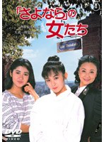 「さよなら」の女たち　ドラマ