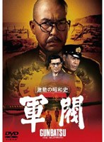 激動の昭和史 軍閥　ドラマ