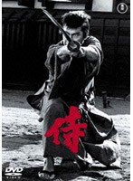 侍