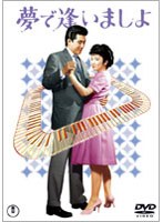 夢で逢いましょ　ドラマ