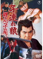 子連れ狼 親の心子の心　アクション