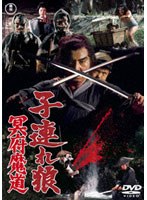 子連れ狼 冥府魔道　アクション