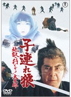 子連れ狼 地獄へ行くぞ！大五郎　アクション