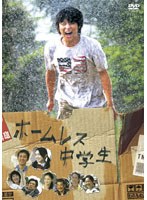 ホームレス中学生 スタンダード・エディション　ドラマ