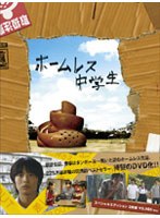 ホームレス中学生 スペシャル・エディション （2枚組）　ドラマ
