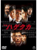 映画 ハゲタカ　ドラマ