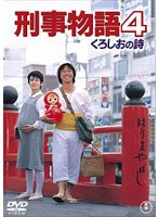 刑事物語4 くろしおの詩　ドラマ