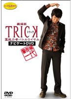警部補一代 ～劇場版TRICK 霊能力者バトルロイヤル ナビゲートDVD～　ドキュメンタリー