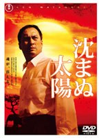 沈まぬ太陽 スタンダード・エディション（2枚組）　ドラマ