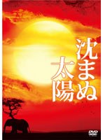 沈まぬ太陽 スペシャル・エディション（3枚組）　ドラマ