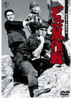 ＜岡本喜八監督作品＞ どぶ鼠作戦　アクション