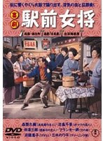 喜劇 駅前女将　ドラマ