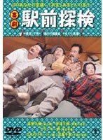 喜劇 駅前探検　ドラマ