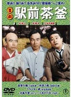 喜劇 駅前茶釜　ドラマ