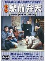 喜劇 駅前弁天　ドラマ