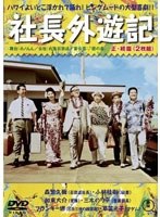 社長外遊記 ＜正・続篇＞2枚組　ドラマ